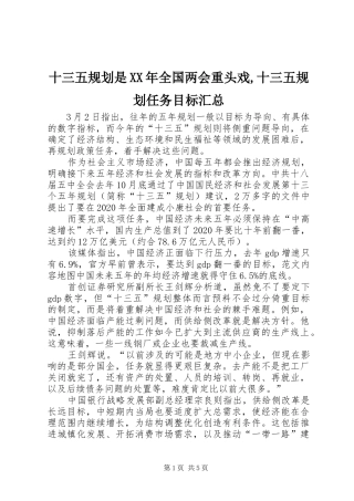 十三五规划是XX年全国两会重头戏,十三五规划任务目标汇总