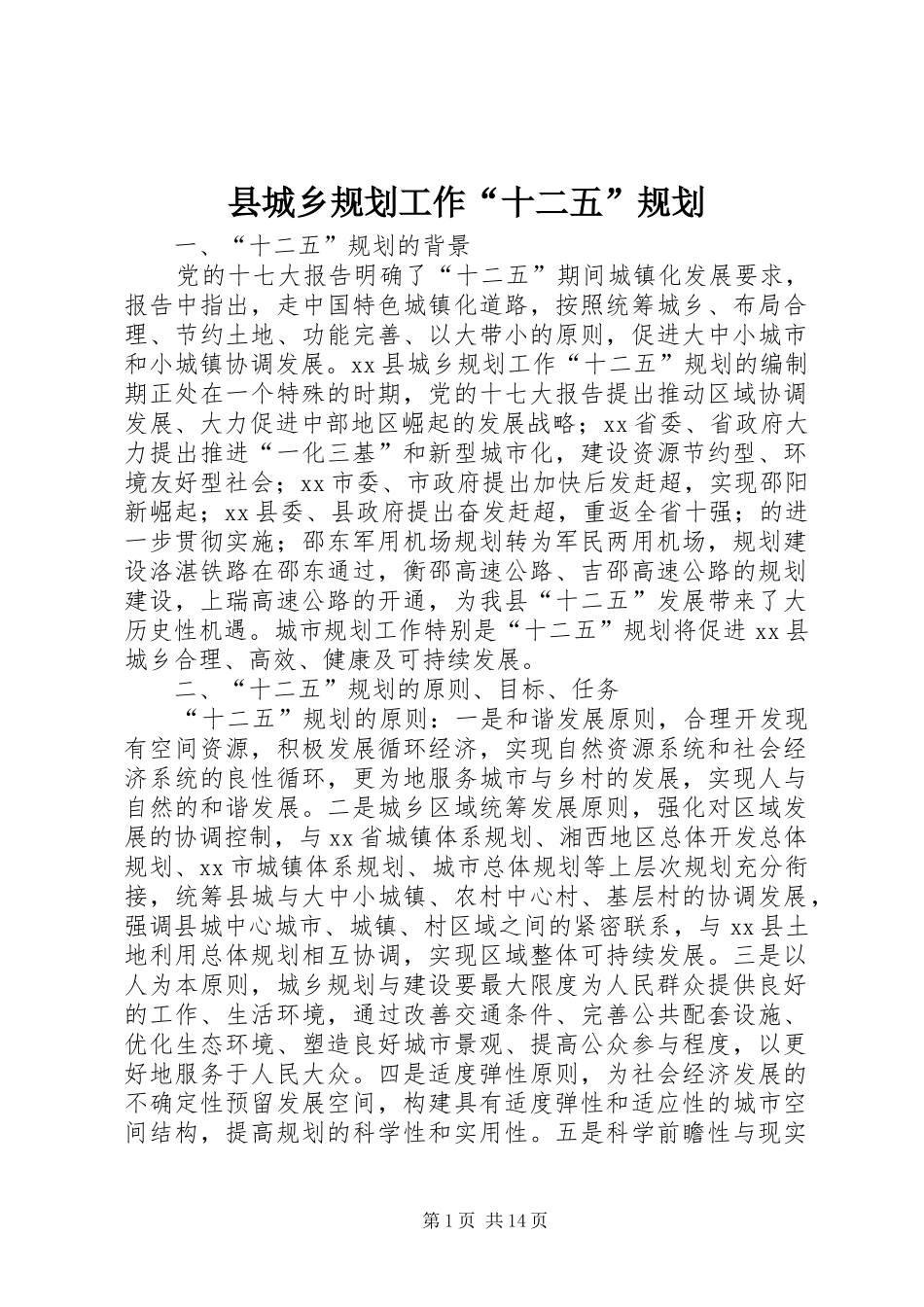 县城乡规划工作“十二五”规划_第1页
