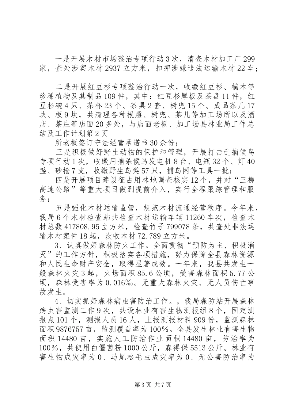 县林业局工作总结及工作计划_第3页