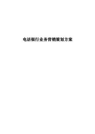 银行业务营销策划方案