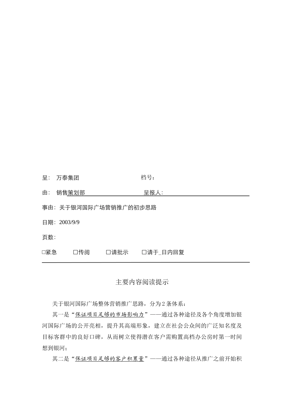 某广场营销推广的初步思路_第1页