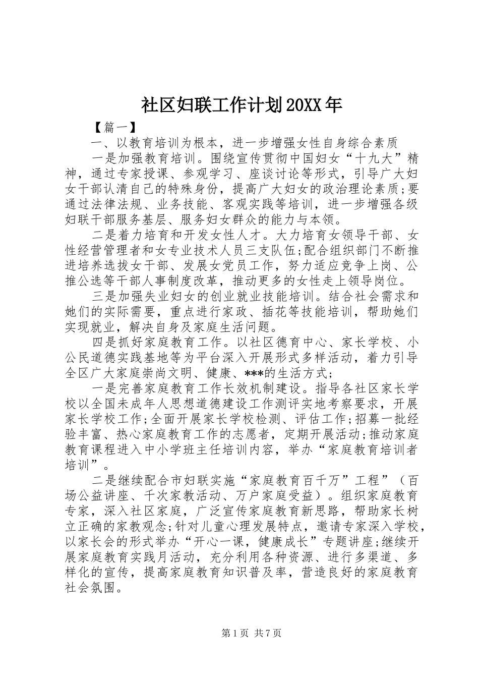 社区妇联工作计划20XX年_第1页