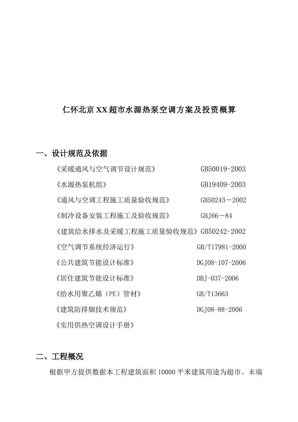 某超市水源热泵空调方案与投资概算_第1页