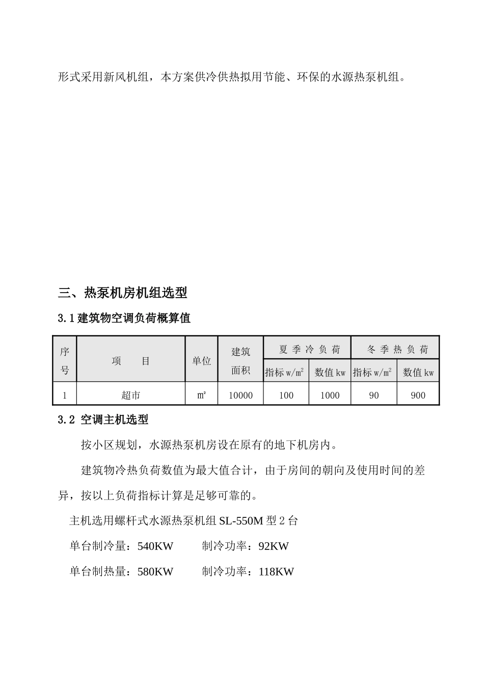 某超市水源热泵空调方案与投资概算_第2页