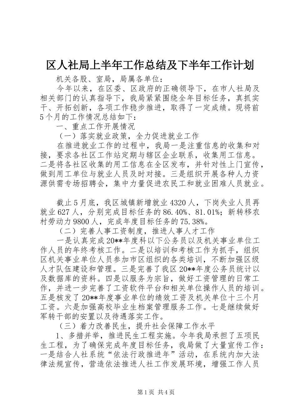 区人社局上半年工作总结及下半年工作计划_第1页