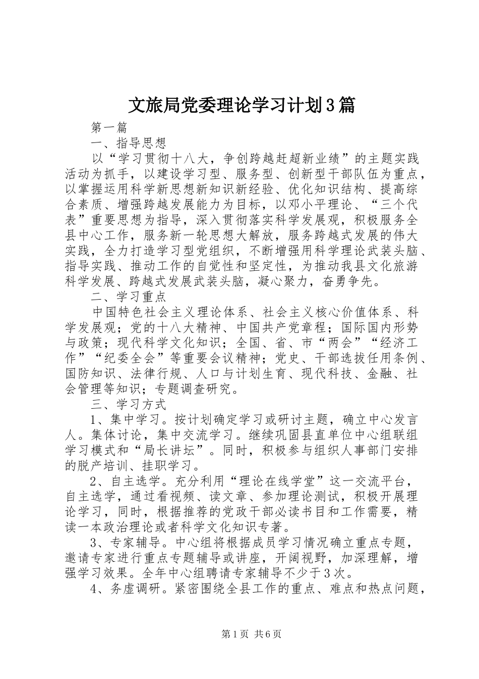 文旅局党委理论学习计划3篇_第1页