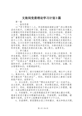 文旅局党委理论学习计划3篇