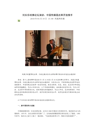 刘长乐哈佛论坛演讲：中国传媒是改革开放推手