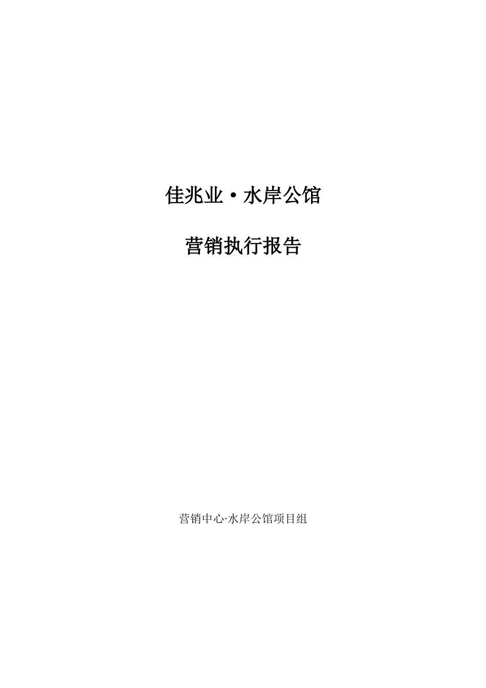 佳兆业-水岸公馆-前期营销执行报告_第1页