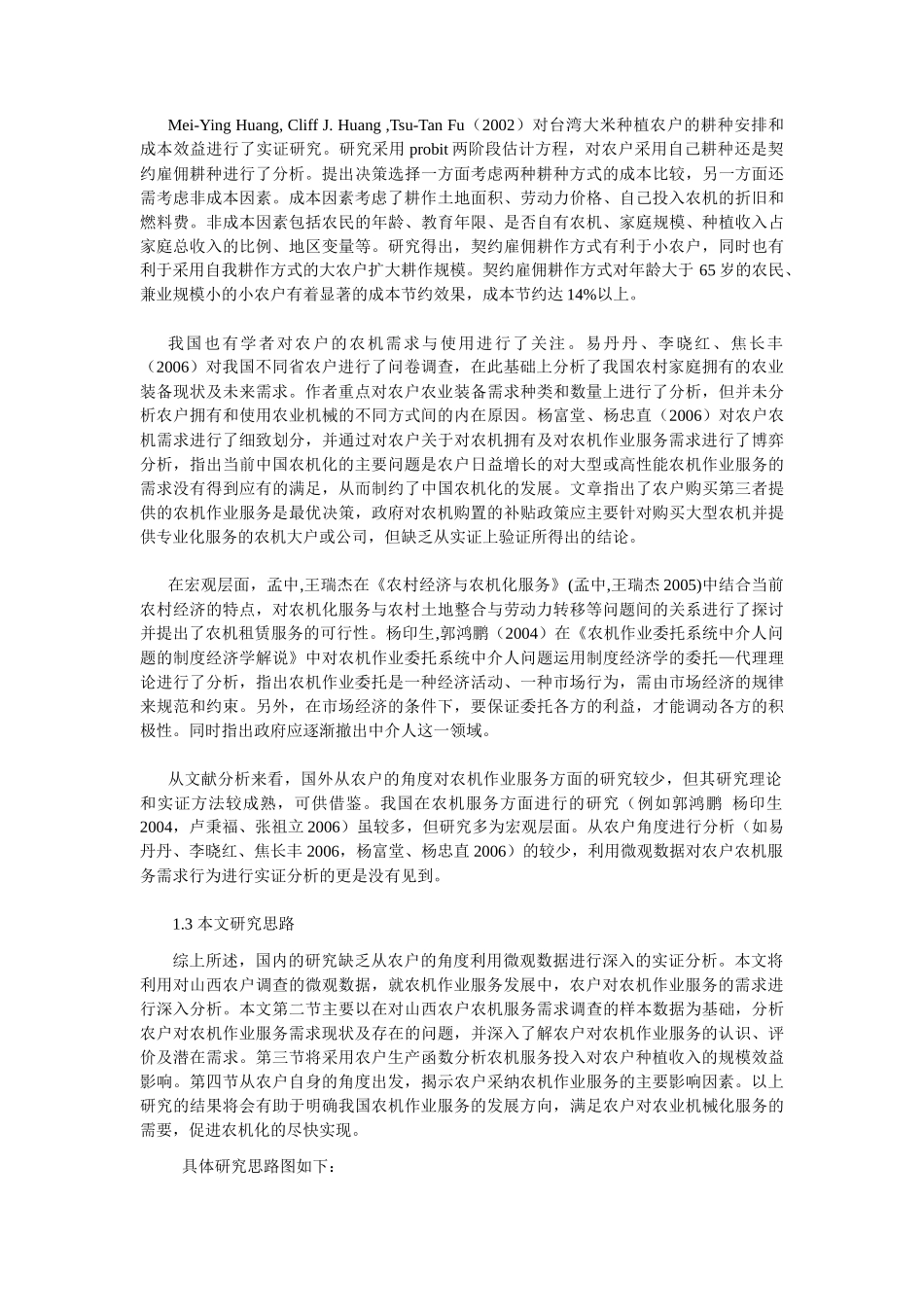 农户农机作业服务需求分析_第2页