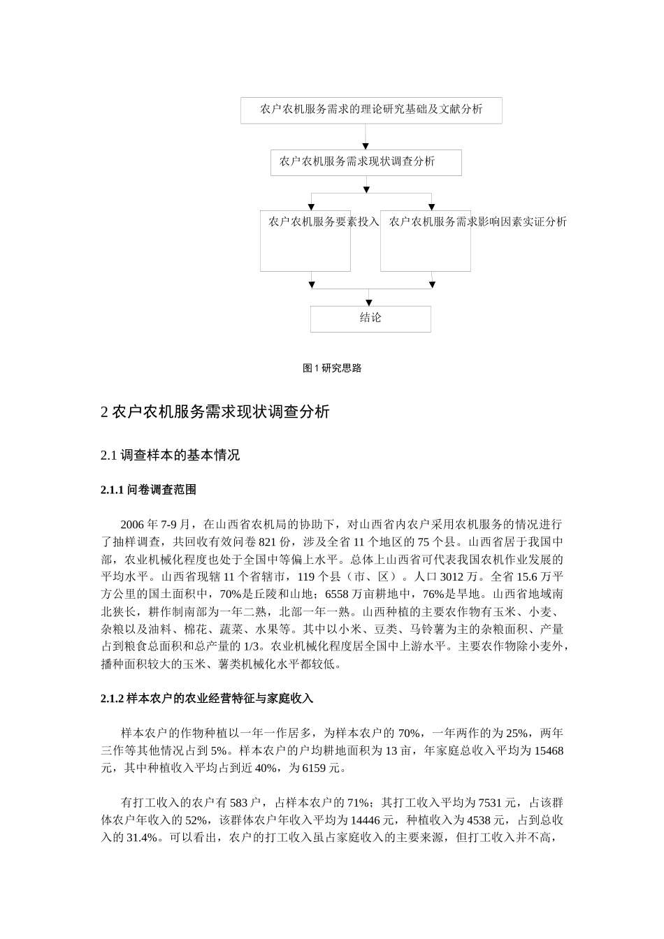 农户农机作业服务需求分析_第3页