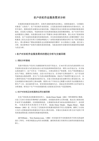 农户农机作业服务需求分析