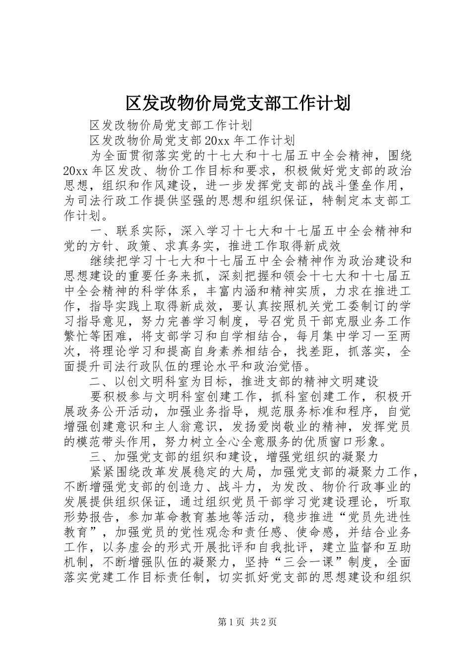 区发改物价局党支部工作计划_第1页