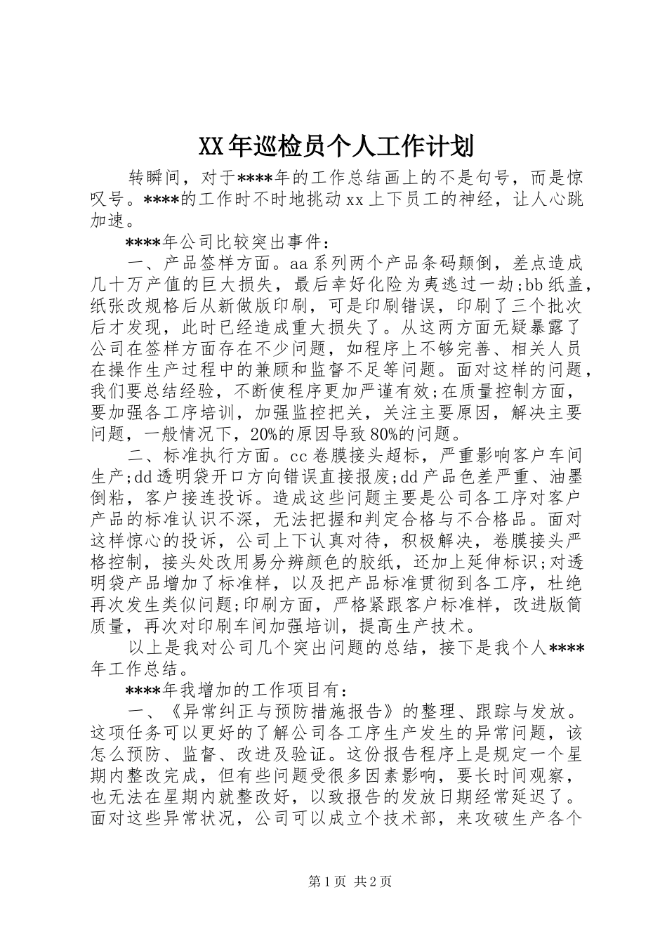 XX年巡检员个人工作计划_第1页