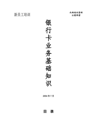 银行卡业务基本知识