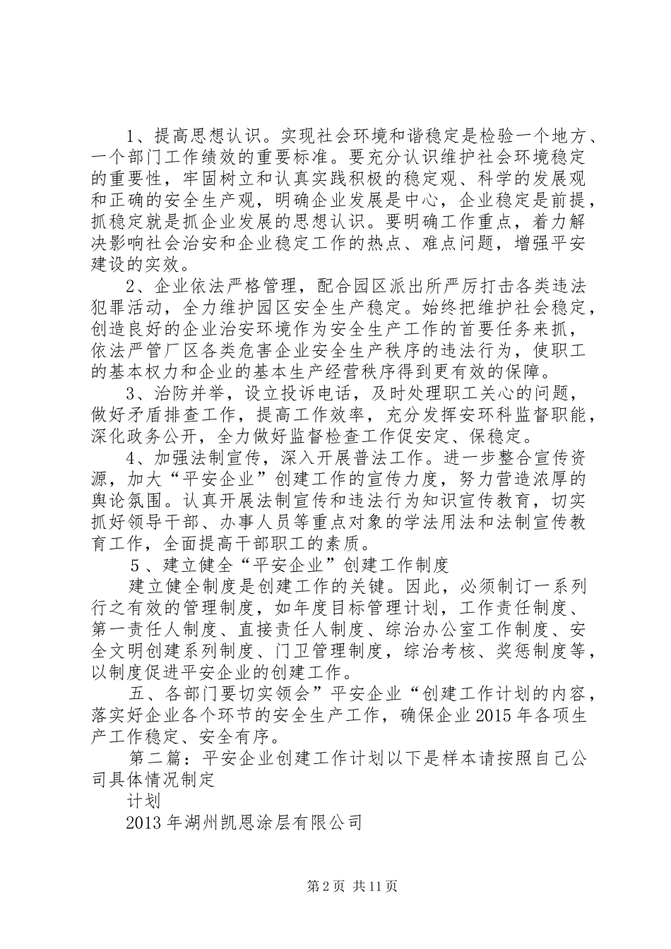 平安企业创建工作计划_第2页