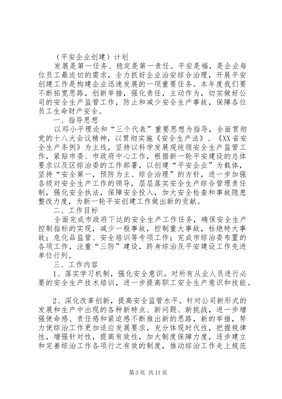 平安企业创建工作计划_第3页