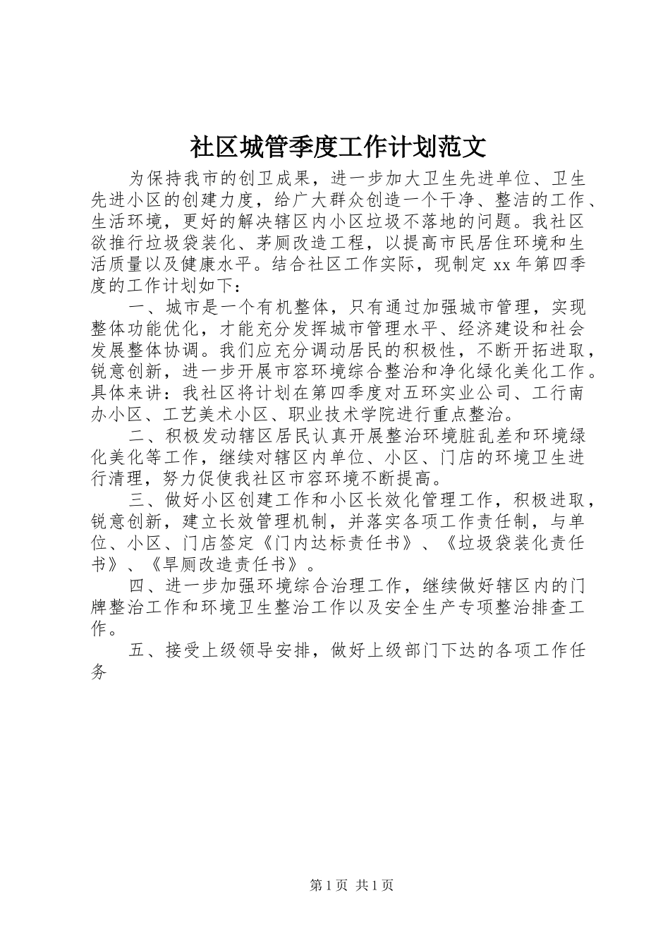 社区城管季度工作计划范文_第1页