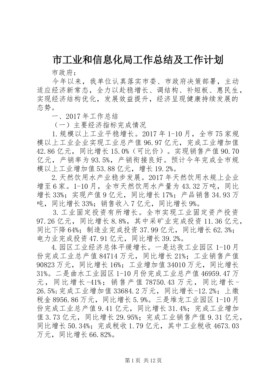 市工业和信息化局工作总结及工作计划_第1页