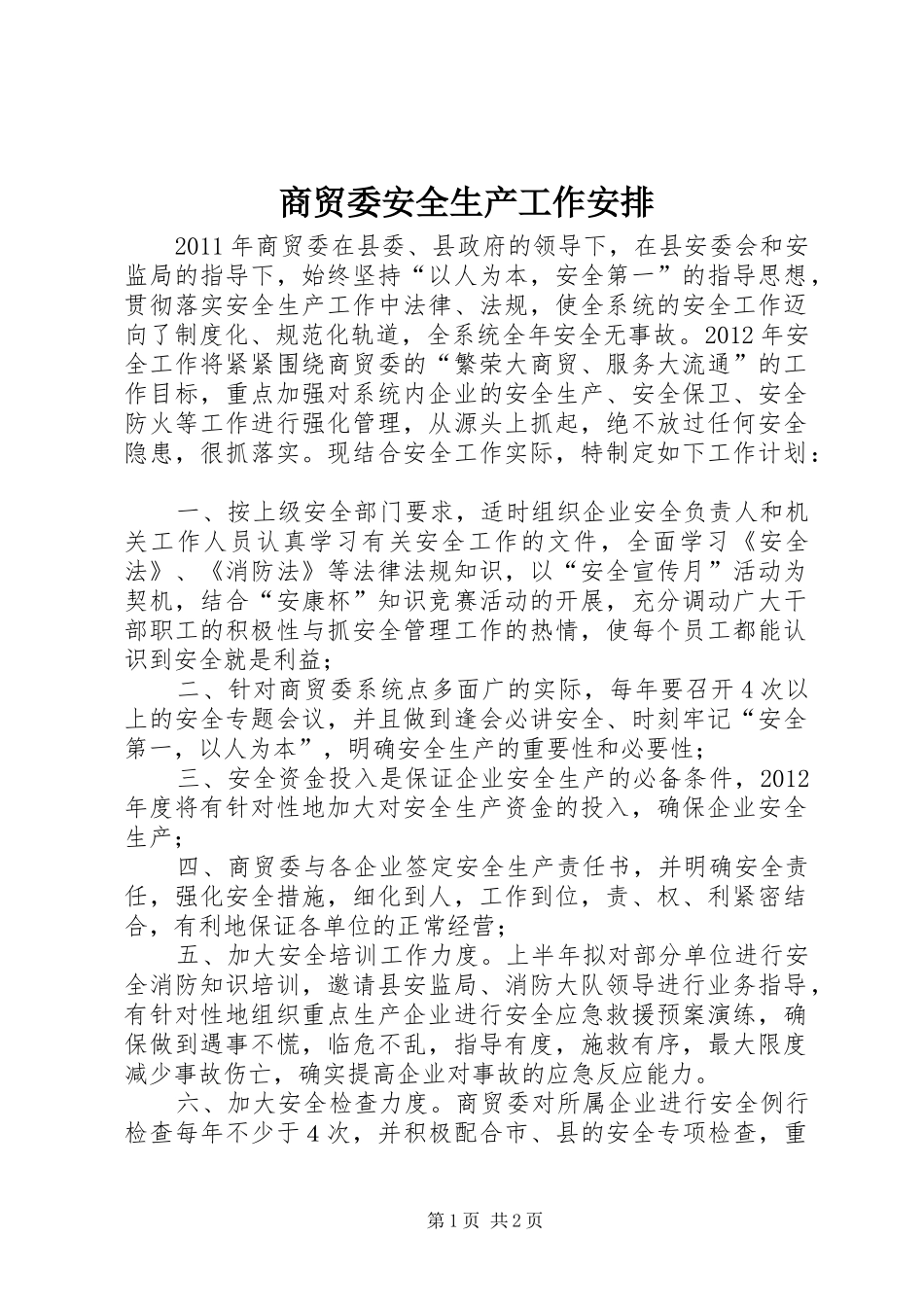 商贸委安全生产工作安排_第1页