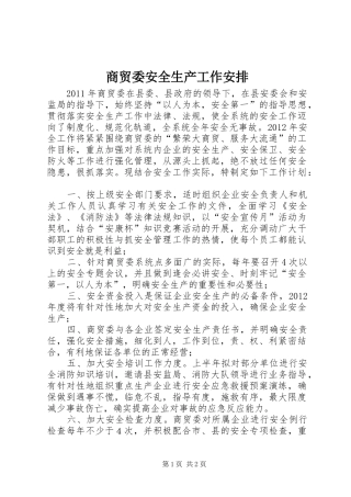商贸委安全生产工作安排