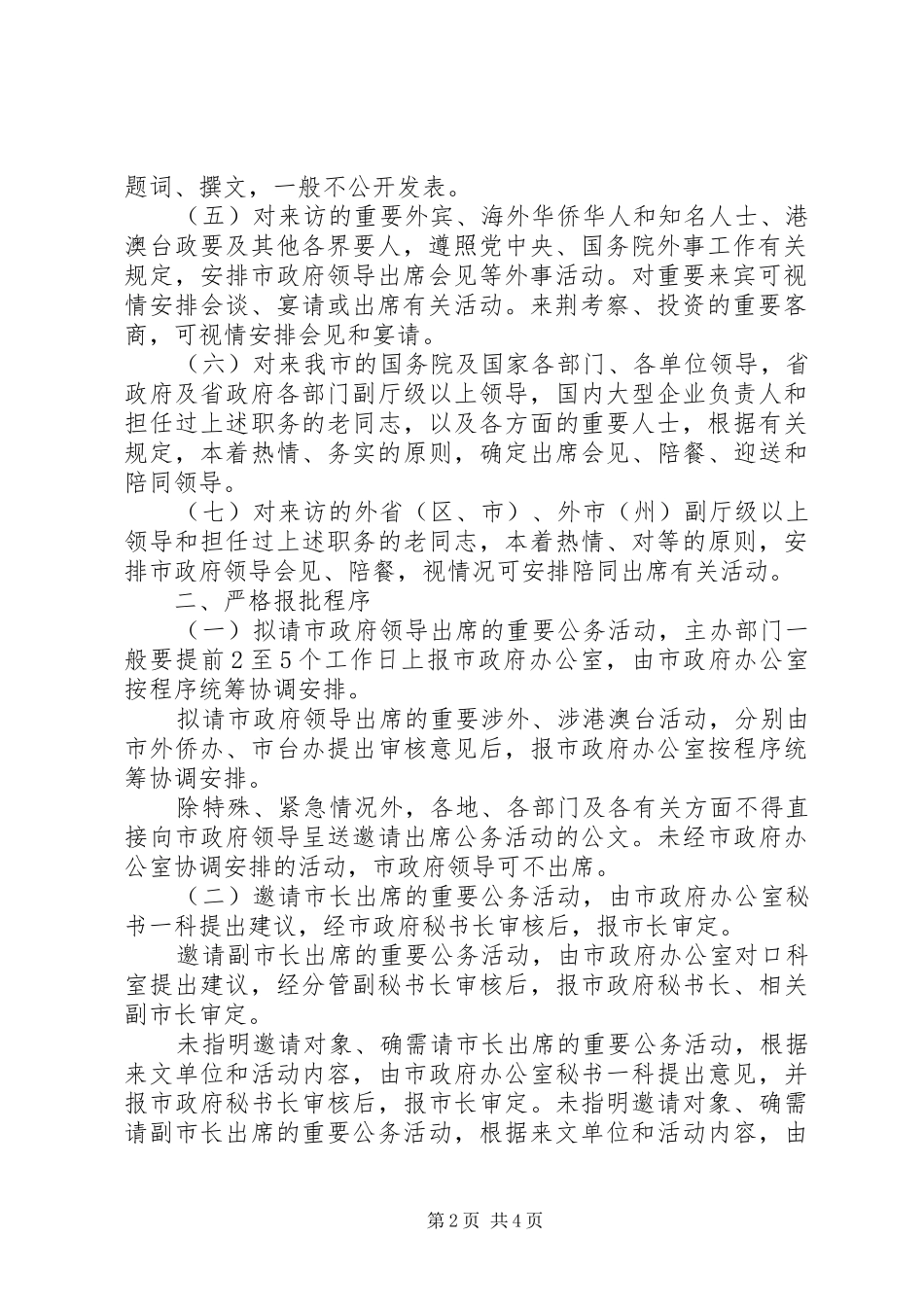 市政府领导公务活动安排规范工作意见_第2页