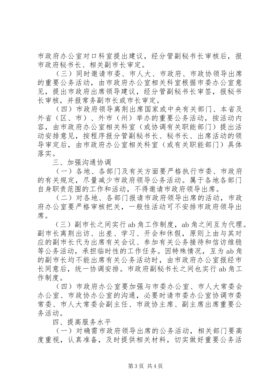 市政府领导公务活动安排规范工作意见_第3页