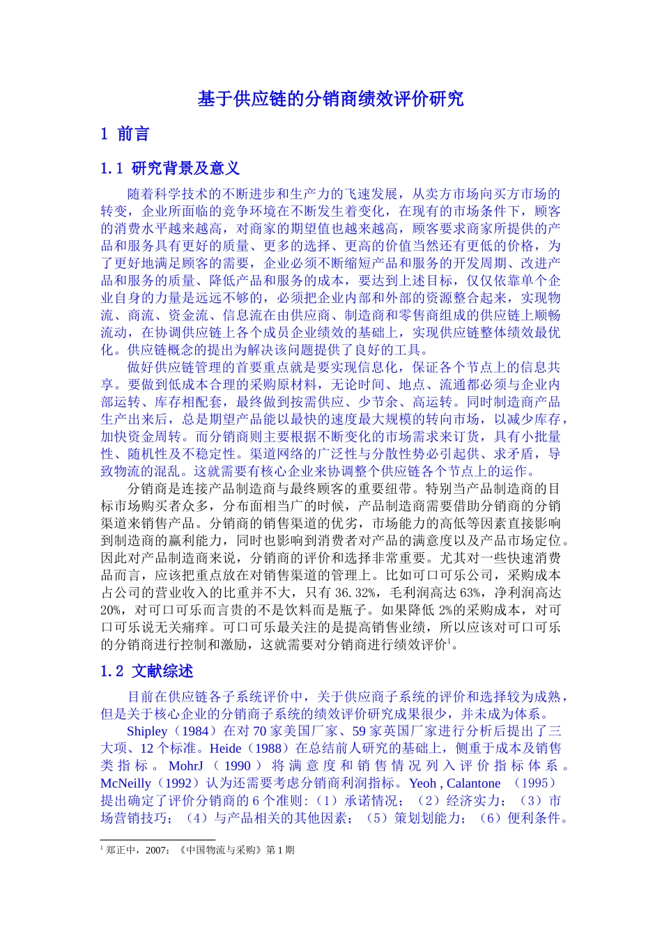 基于供应链的分销商绩效评价研究_第1页