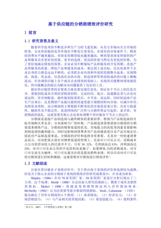 基于供应链的分销商绩效评价研究