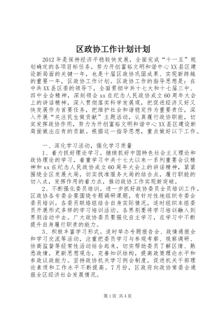 区政协工作计划计划