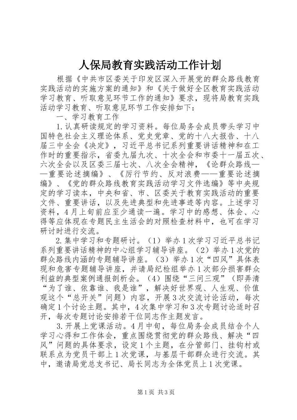 人保局教育实践活动工作计划_第1页