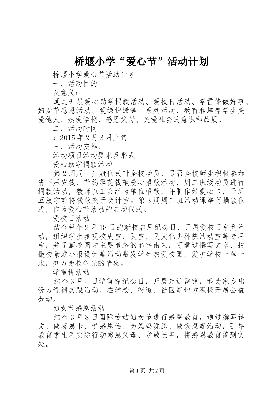 桥堰小学“爱心节”活动计划_第1页