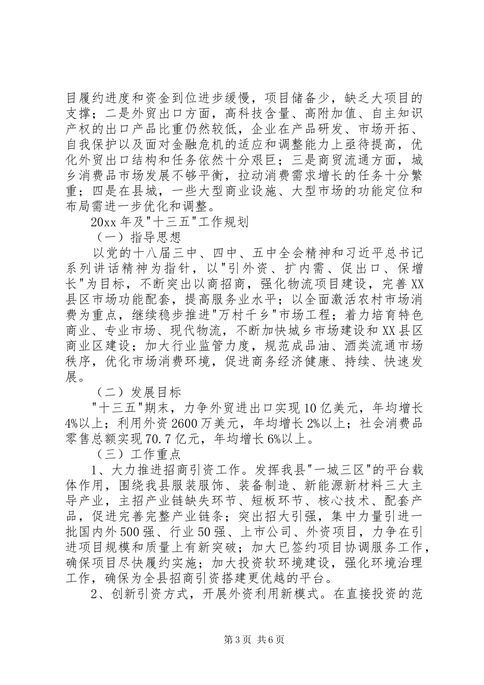 商务局十二五工作总结及20XX年及十三五工作计划_第3页