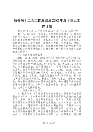 商务局十二五工作总结及20XX年及十三五工作计划