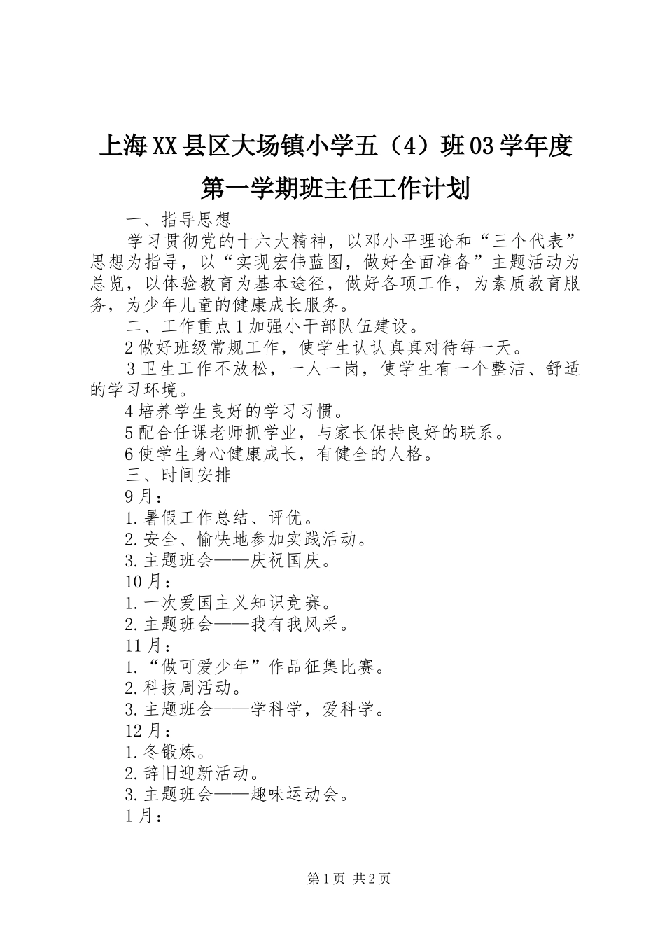上海XX县区大场镇小学五（4）班03学年度第一学期班主任工作计划_第1页