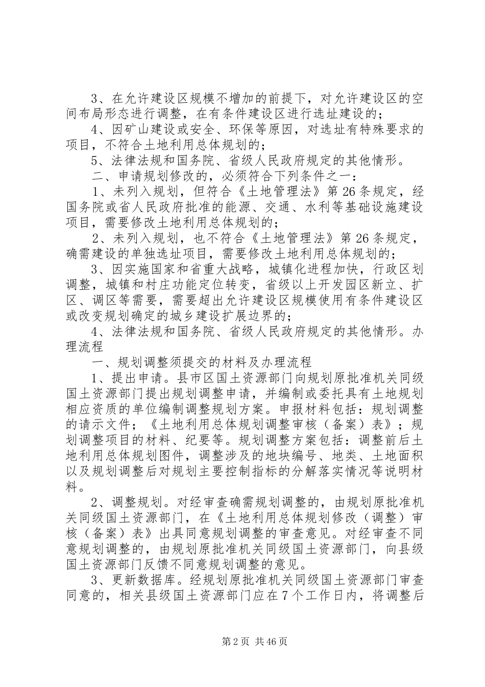 申请土地利用总体规划修改_第2页