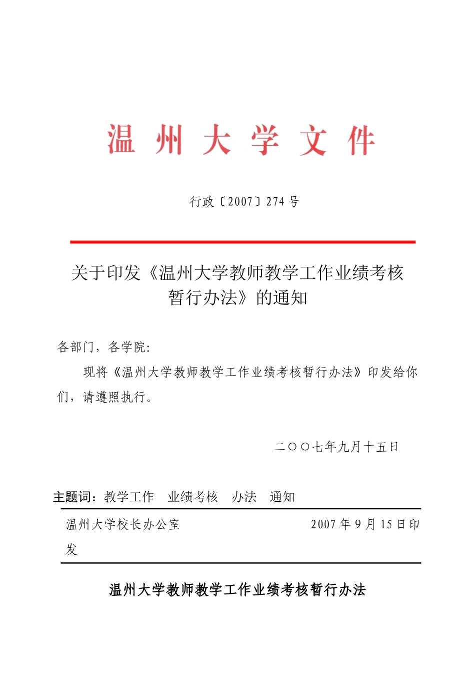 温州大学教师教学工作业绩考核暂行办法_第1页