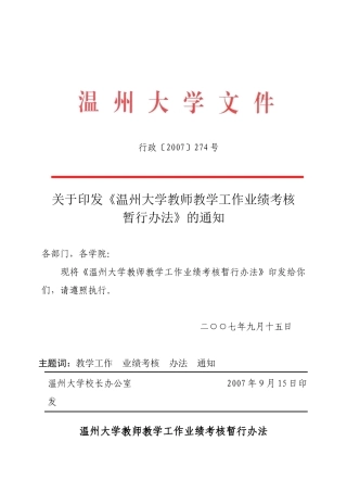 温州大学教师教学工作业绩考核暂行办法