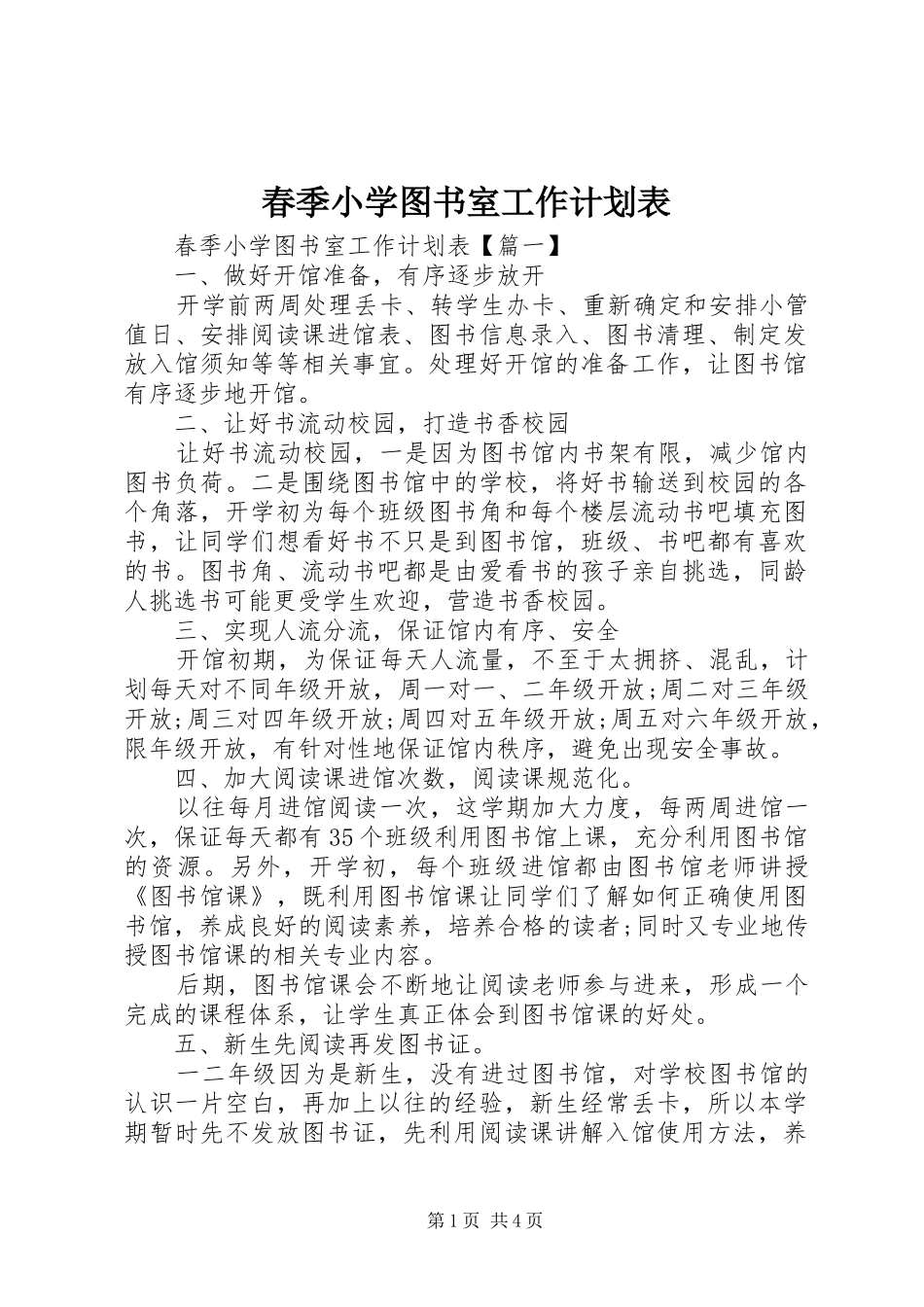 春季小学图书室工作计划表_第1页