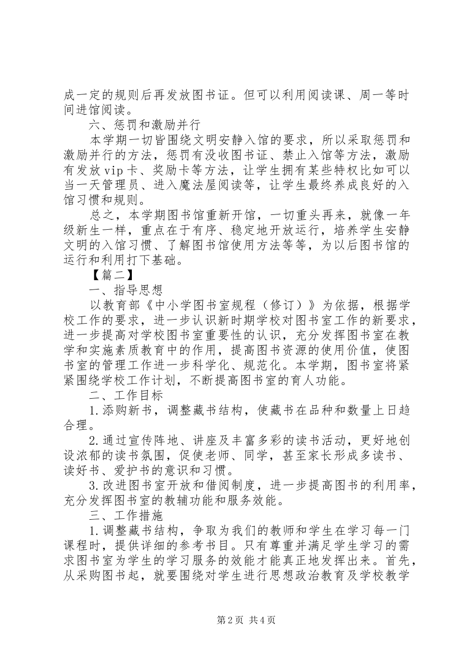 春季小学图书室工作计划表_第2页