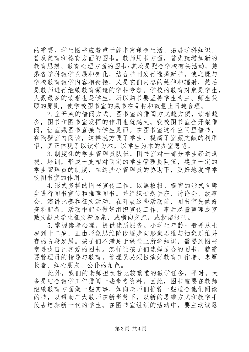 春季小学图书室工作计划表_第3页