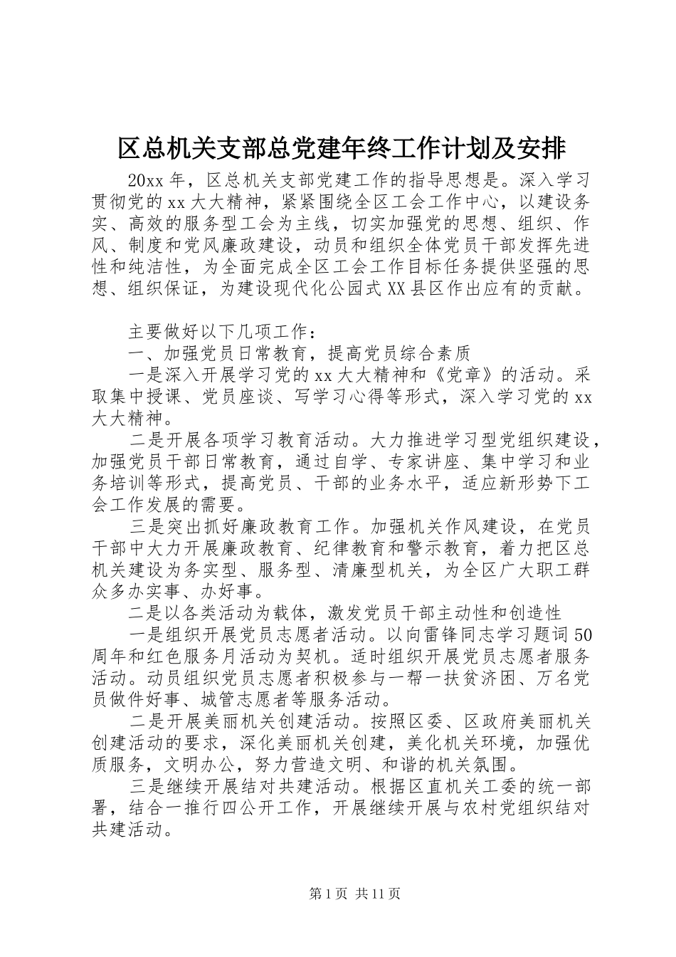区总机关支部总党建年终工作计划及安排_第1页