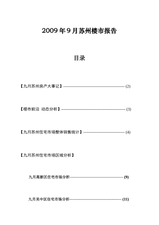 苏州楼盘市场分析报告