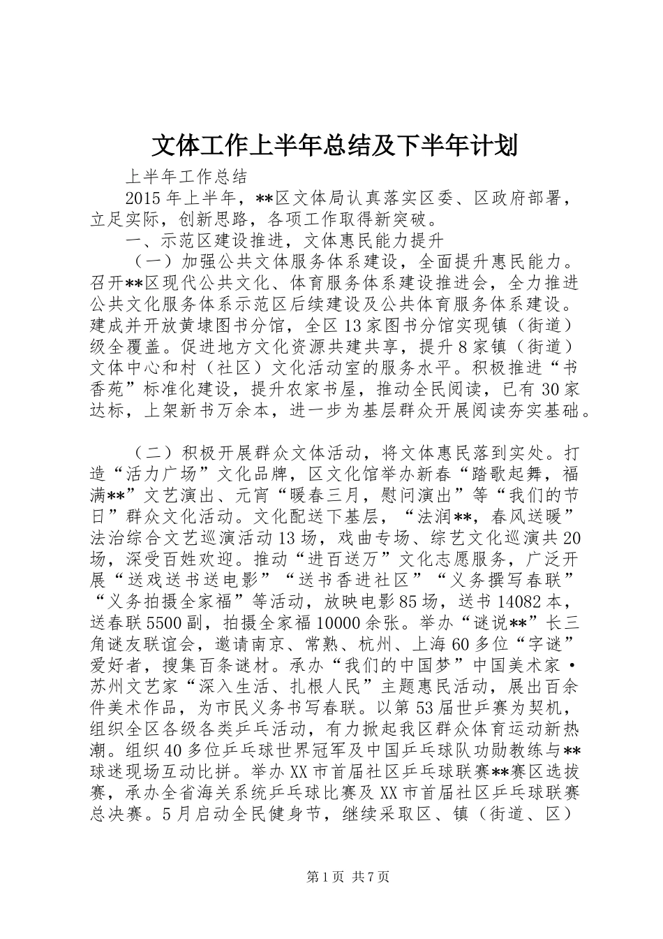 文体工作上半年总结及下半年计划_第1页