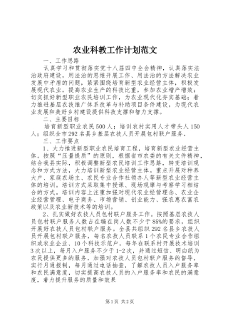 农业科教工作计划范文