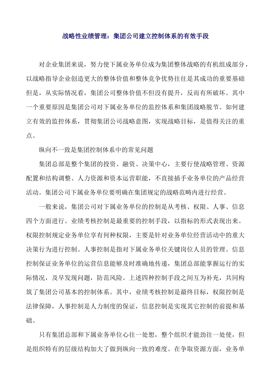 战略性业绩管理：集团公司建立控制体系的有效手段_第1页
