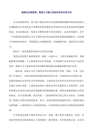 战略性业绩管理：集团公司建立控制体系的有效手段