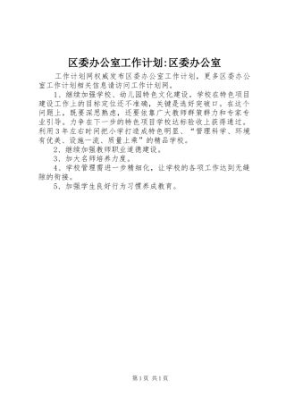区委办公室工作计划-区委办公室