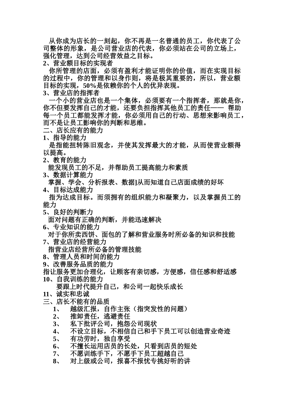 某某食品店店长工作手册_第2页