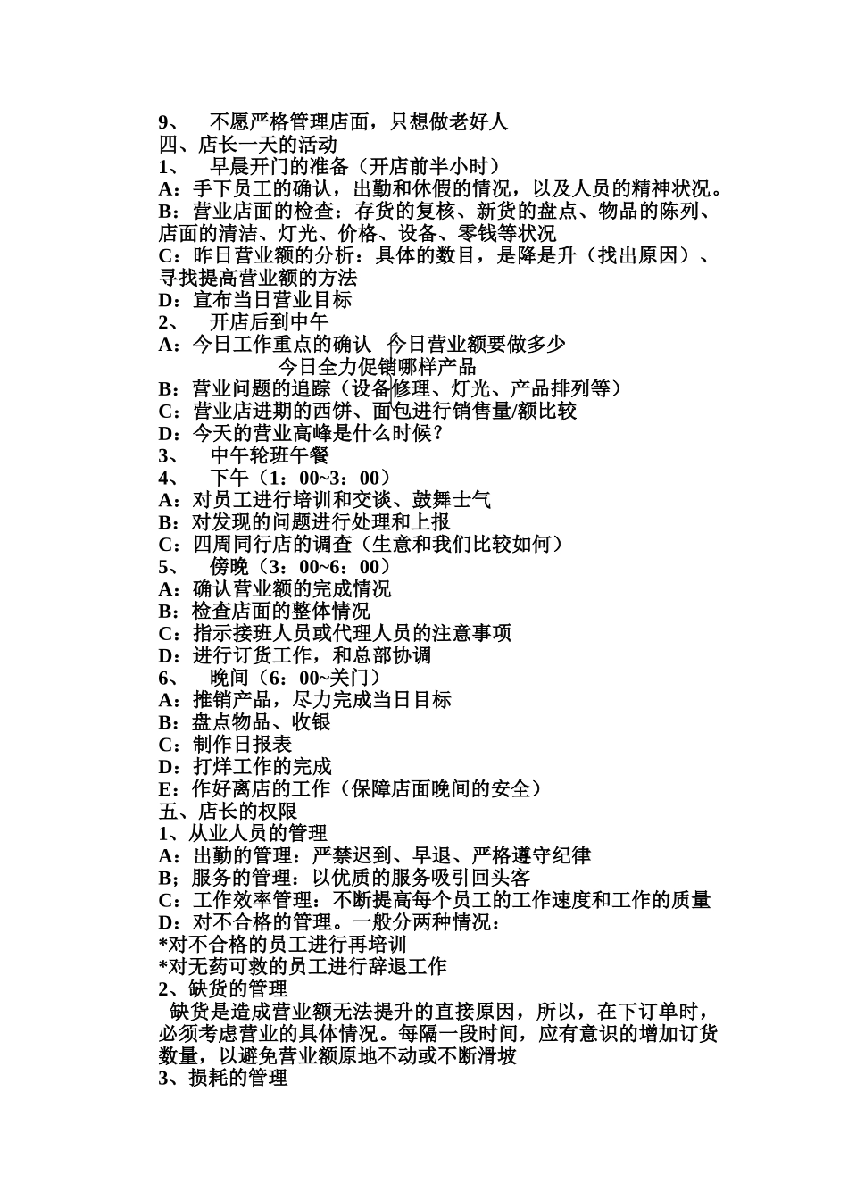 某某食品店店长工作手册_第3页